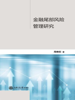 cover image of 金融尾部风险管理研究